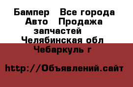 Бампер - Все города Авто » Продажа запчастей   . Челябинская обл.,Чебаркуль г.